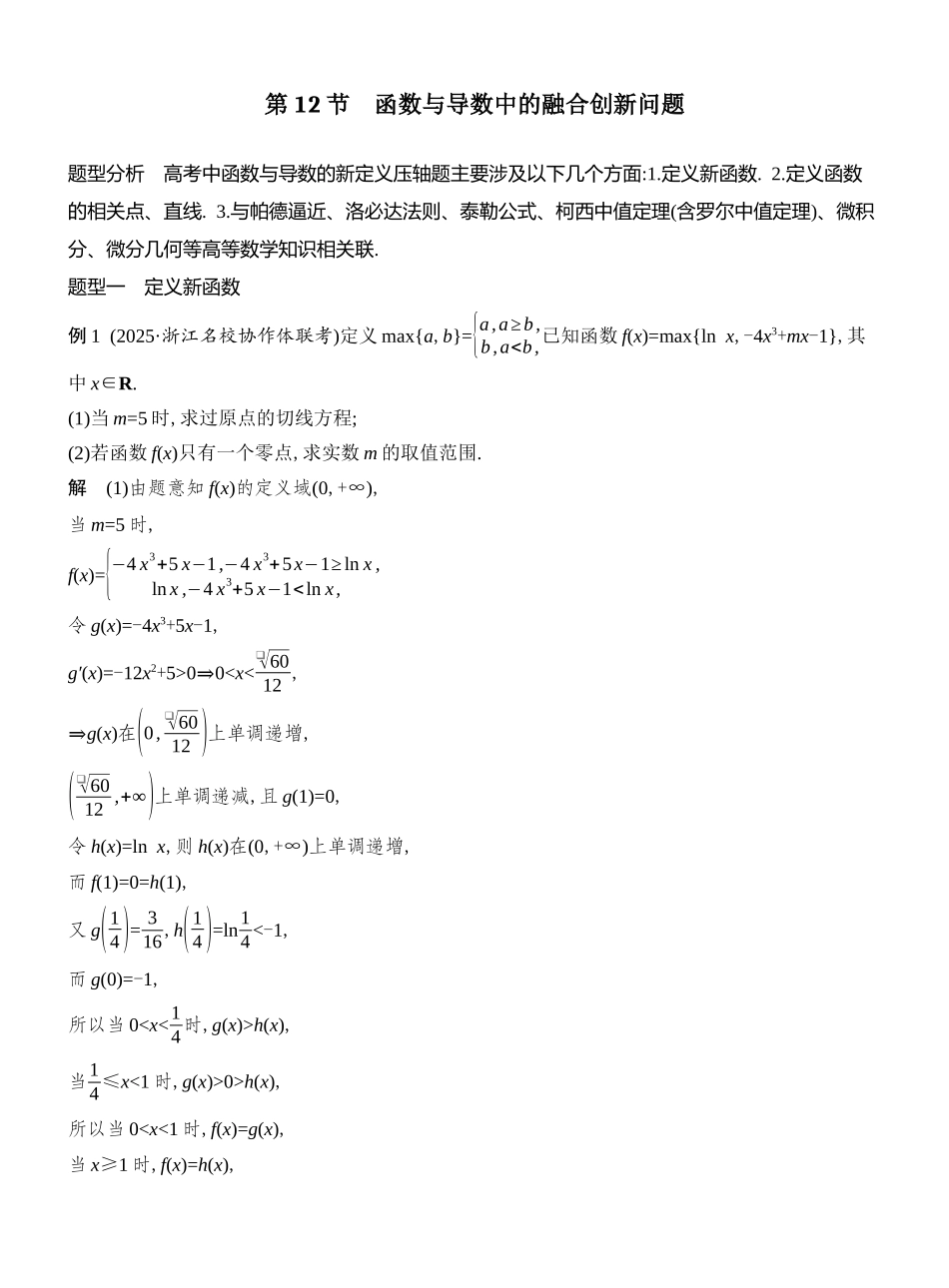 2026版创新设计高考总复习数学人教A版教师用-第12节　函数与导数中的融合创新问题.docx_第1页