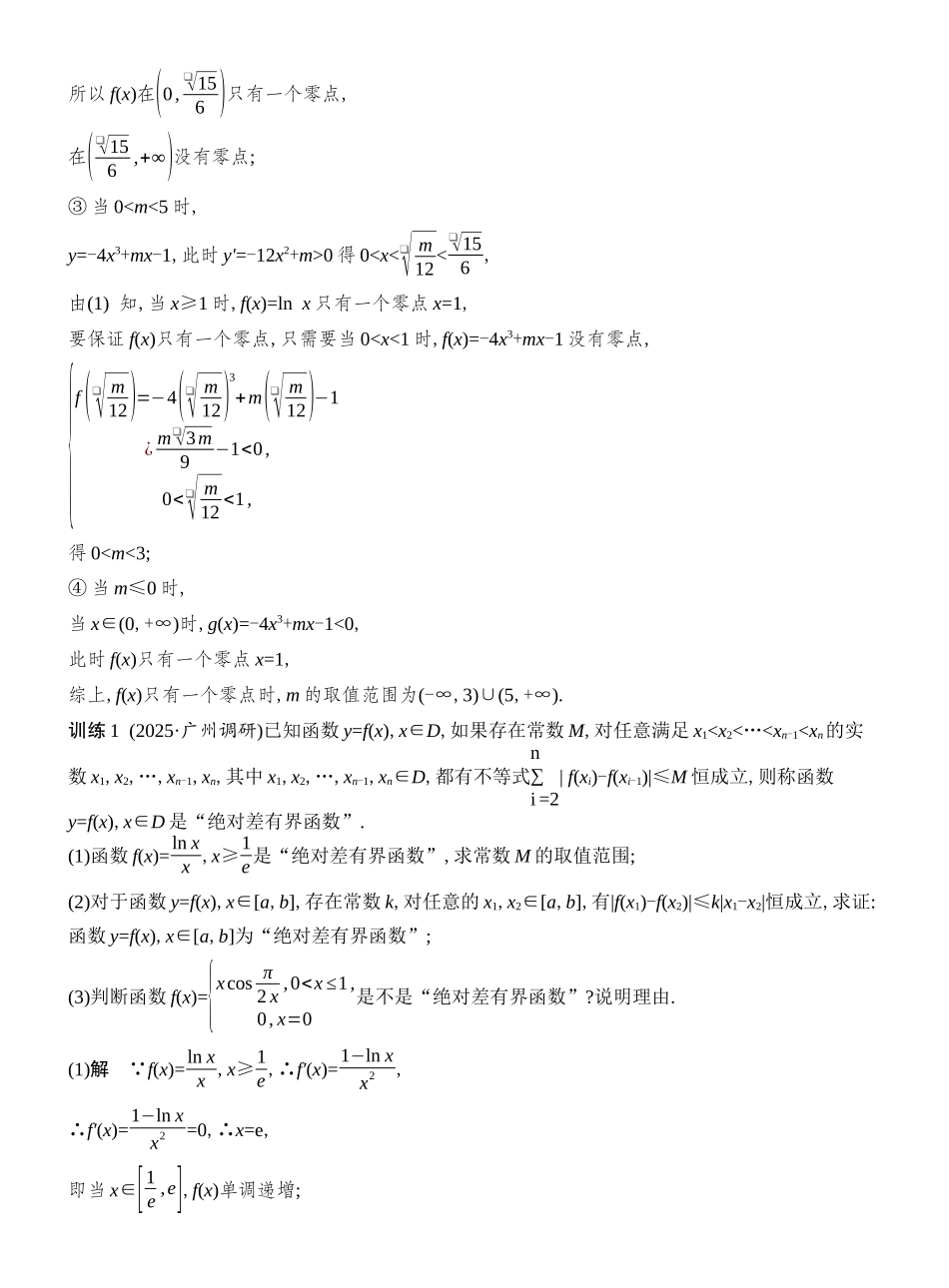 2026版创新设计高考总复习数学人教A版教师用-第12节　函数与导数中的融合创新问题.docx_第3页