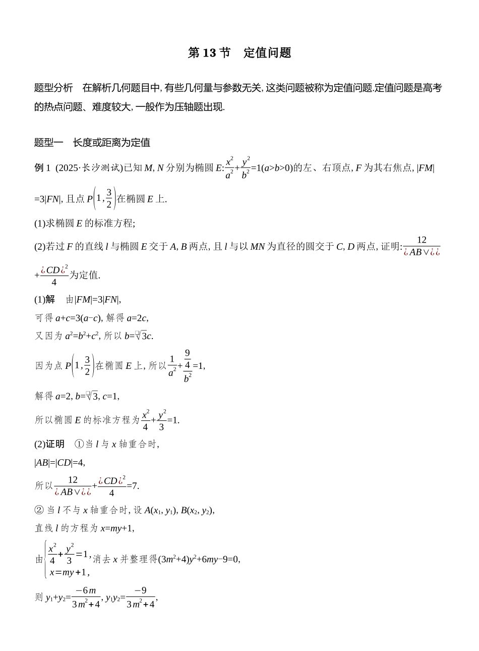 2026版创新设计高考总复习数学人教A版教师用-第13节  定值问题.docx_第1页