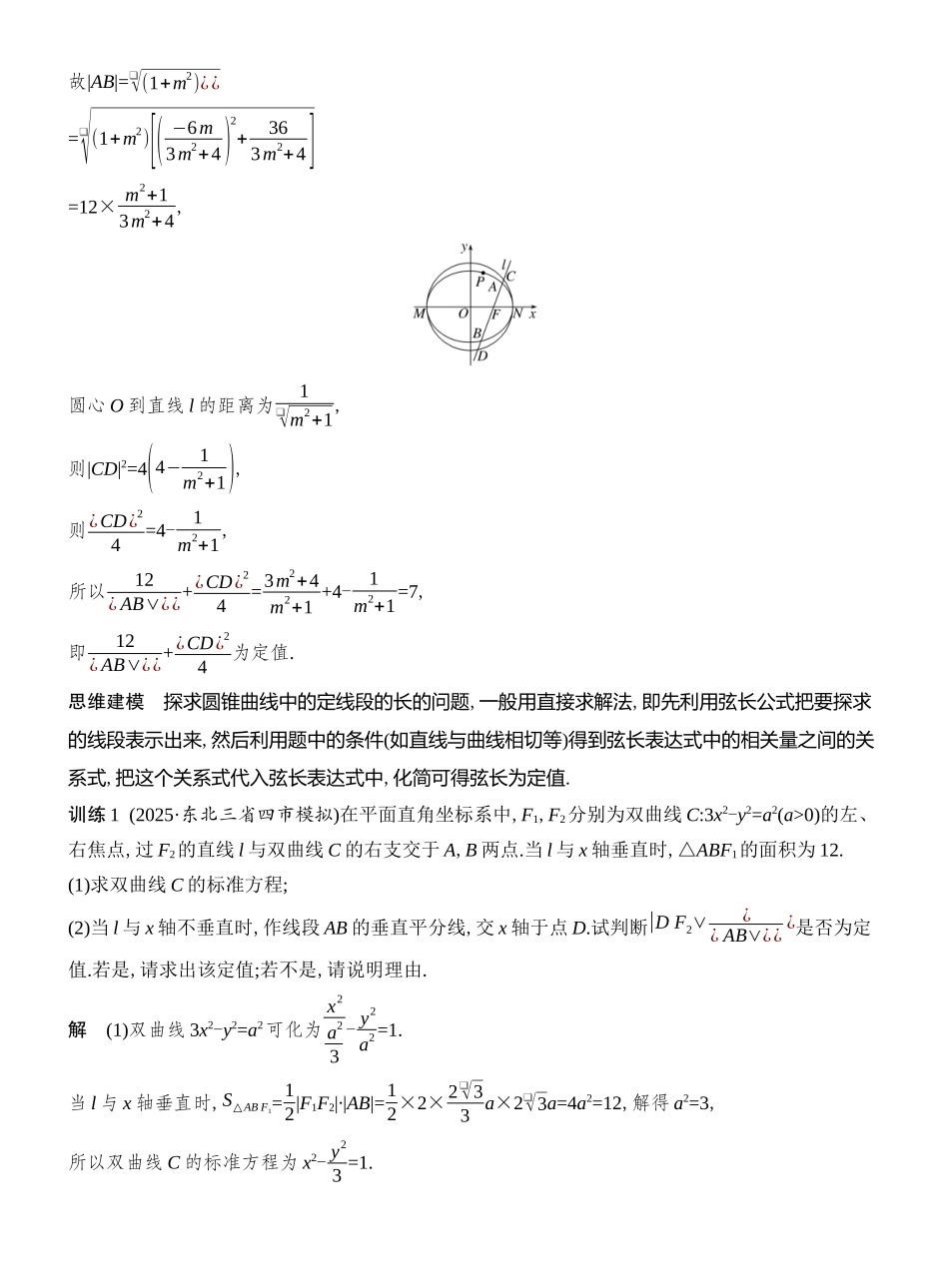2026版创新设计高考总复习数学人教A版教师用-第13节  定值问题.docx_第2页