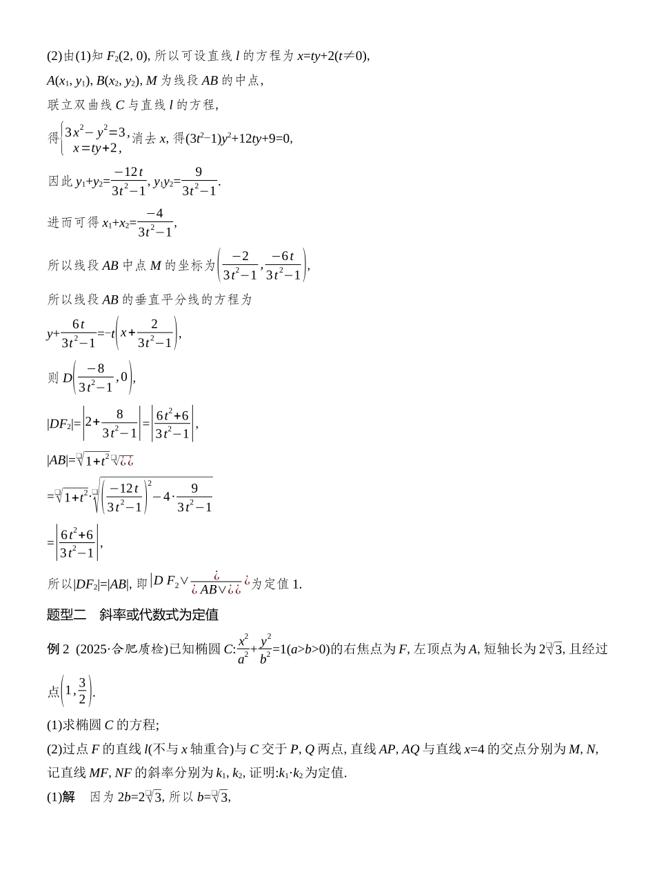 2026版创新设计高考总复习数学人教A版教师用-第13节  定值问题.docx_第3页