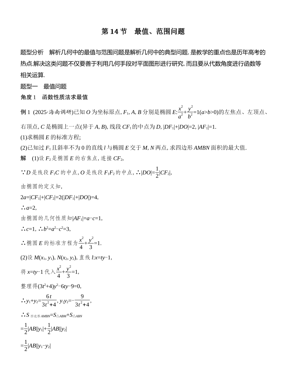 2026版创新设计高考总复习数学人教A版教师用-第14节  最值、范围问题.docx_第1页