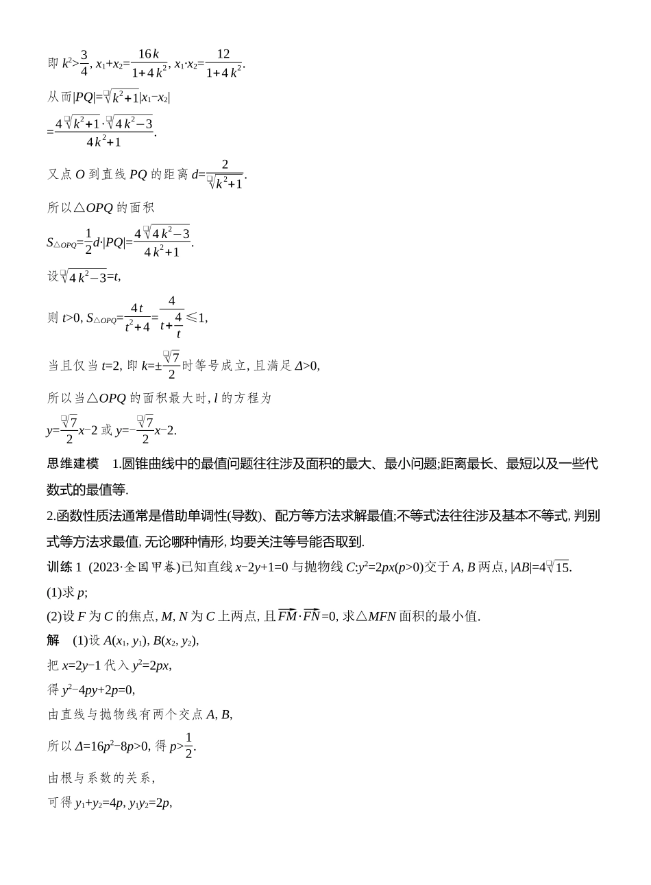 2026版创新设计高考总复习数学人教A版教师用-第14节  最值、范围问题.docx_第3页