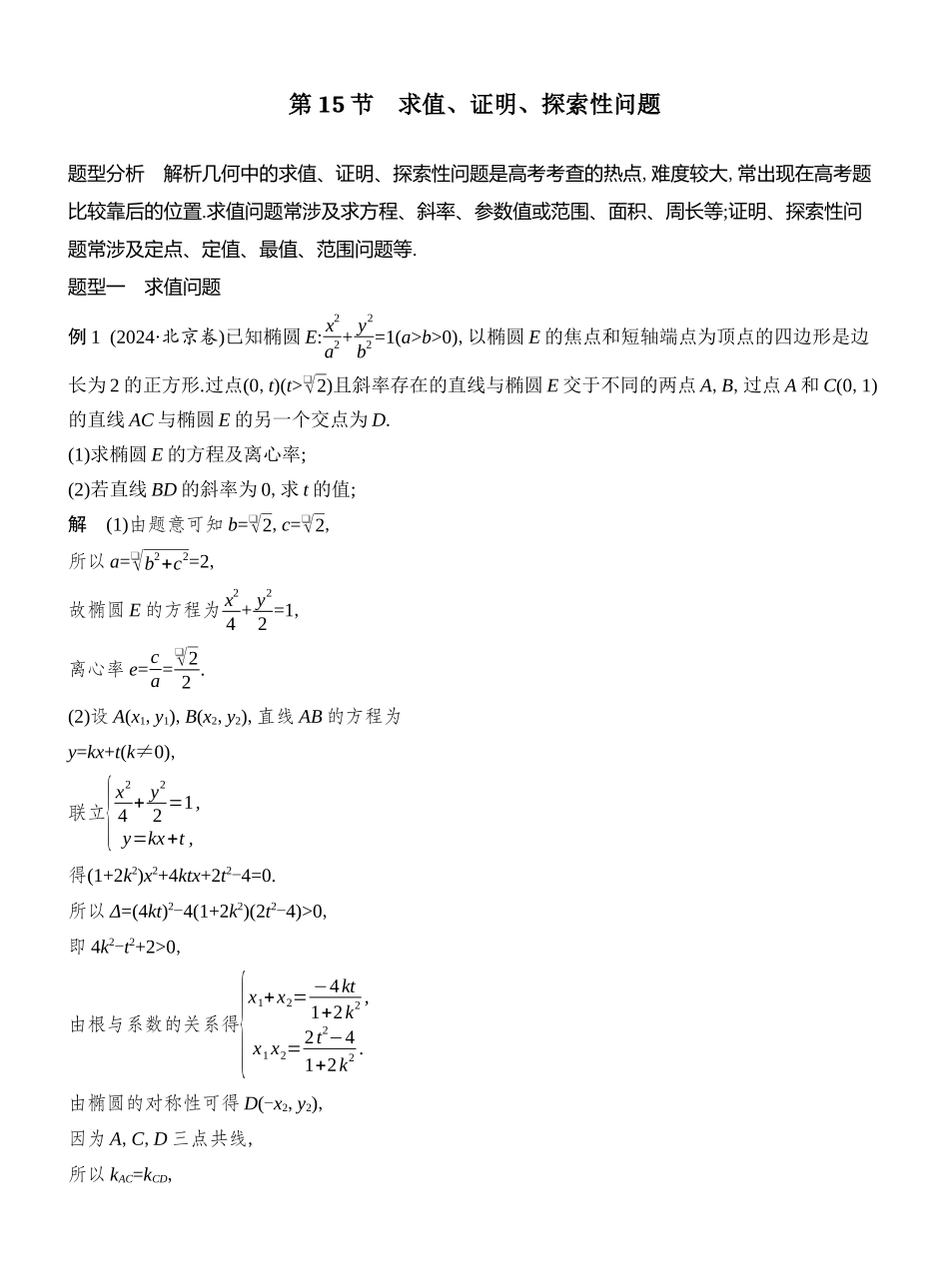 2026版创新设计高考总复习数学人教A版教师用-第15节  求值、证明、探索性问题.docx_第1页