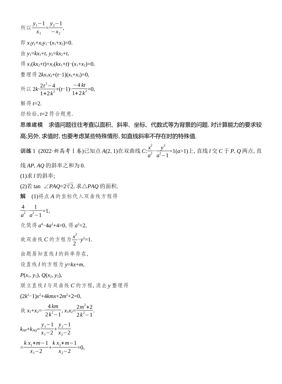 2026版创新设计高考总复习数学人教A版教师用-第15节  求值、证明、探索性问题.docx_第2页