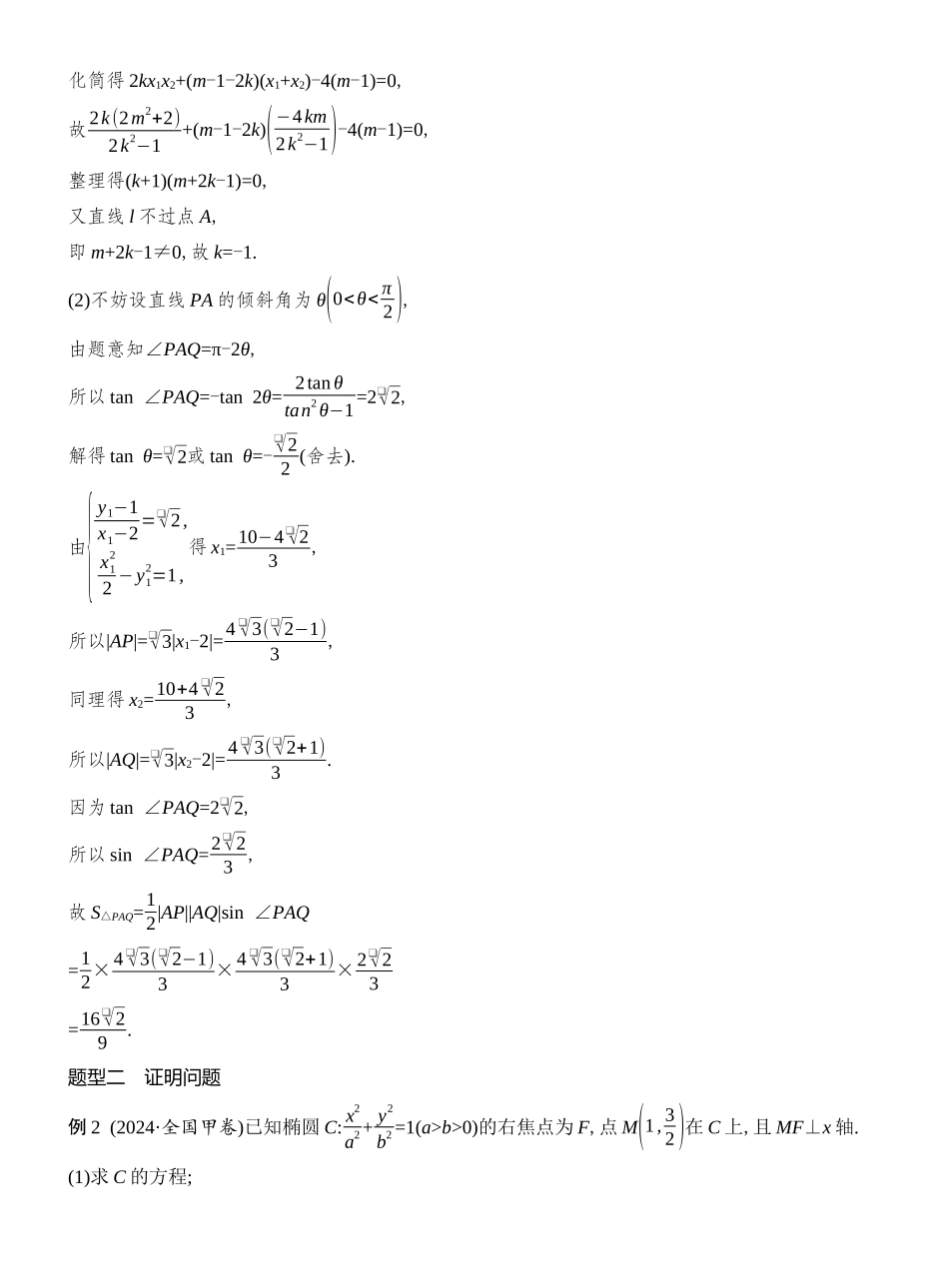 2026版创新设计高考总复习数学人教A版教师用-第15节  求值、证明、探索性问题.docx_第3页