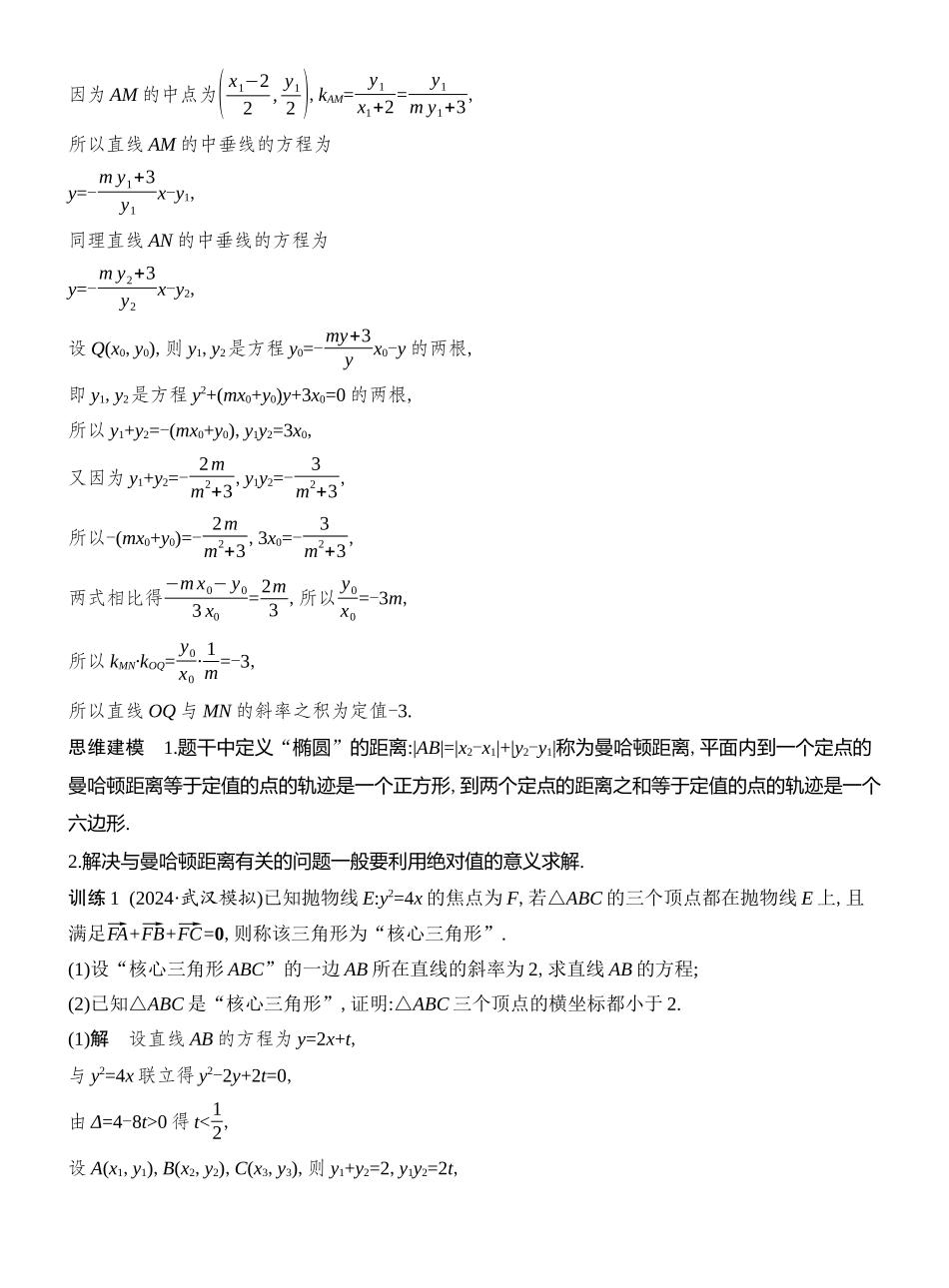 2026版创新设计高考总复习数学人教A版教师用-第16节  解析几何中的融合创新问题.docx_第3页