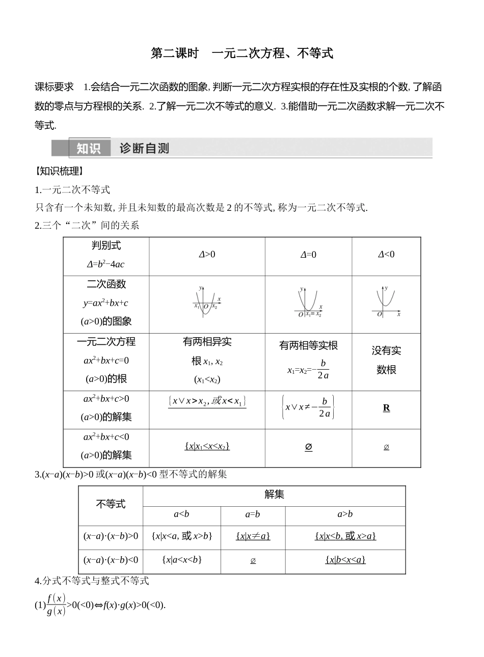 2026版创新设计高考总复习数学人教A版教师用-第二课时　一元二次方程、不等式.docx_第1页