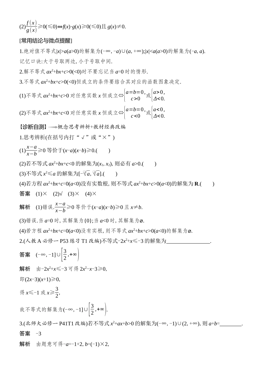 2026版创新设计高考总复习数学人教A版教师用-第二课时　一元二次方程、不等式.docx_第2页