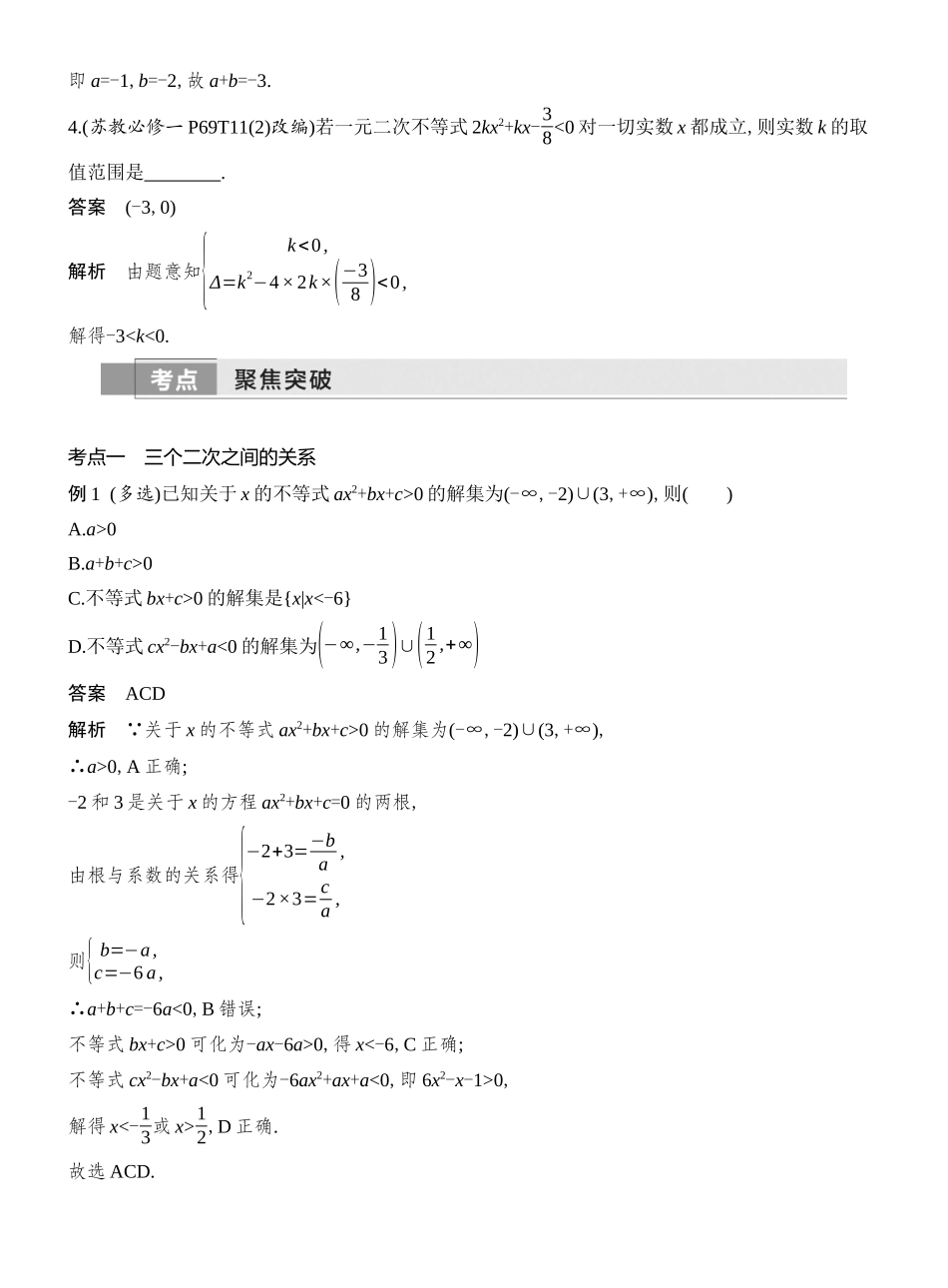2026版创新设计高考总复习数学人教A版教师用-第二课时　一元二次方程、不等式.docx_第3页