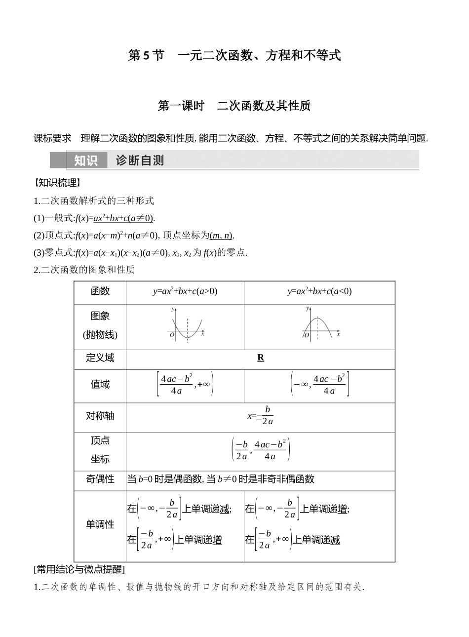 2026版创新设计高考总复习数学人教A版教师用-第一课时　二次函数及其性质.docx_第1页