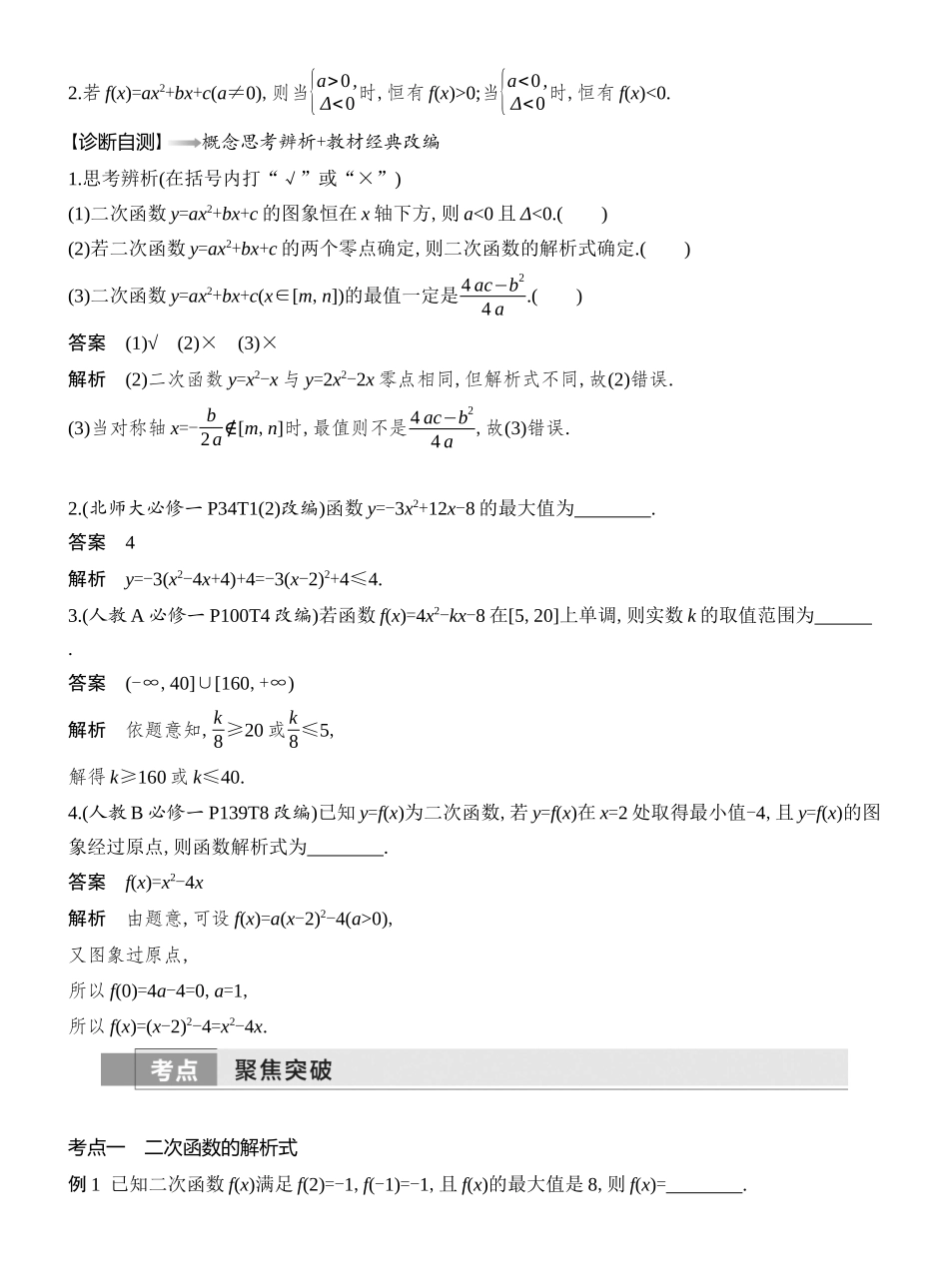 2026版创新设计高考总复习数学人教A版教师用-第一课时　二次函数及其性质.docx_第2页