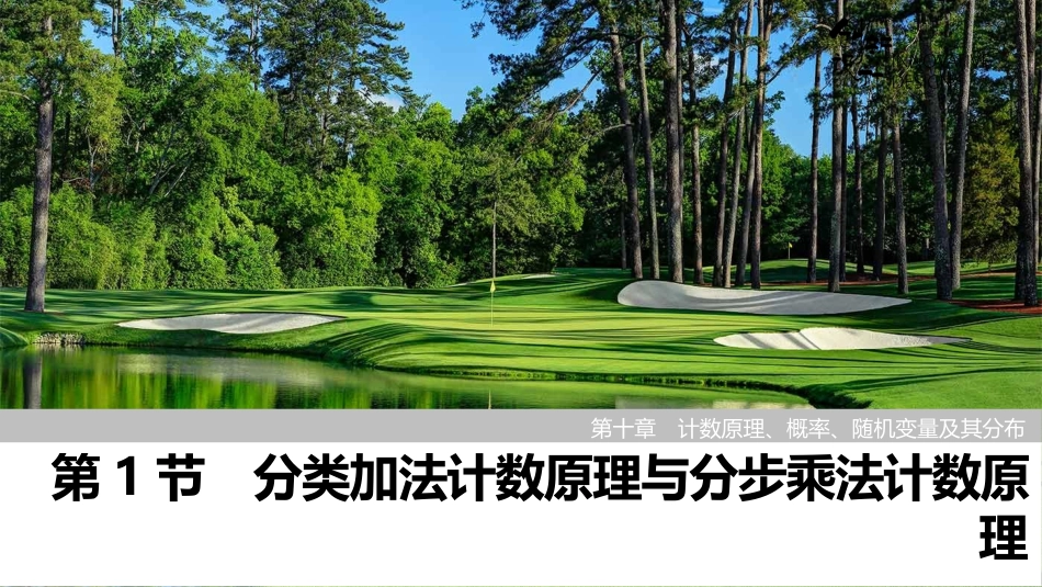 2026版创新设计高考总复习数学人教A版课件-第1节　分类加法计数原理与分步乘法计数原理.pptx_第1页