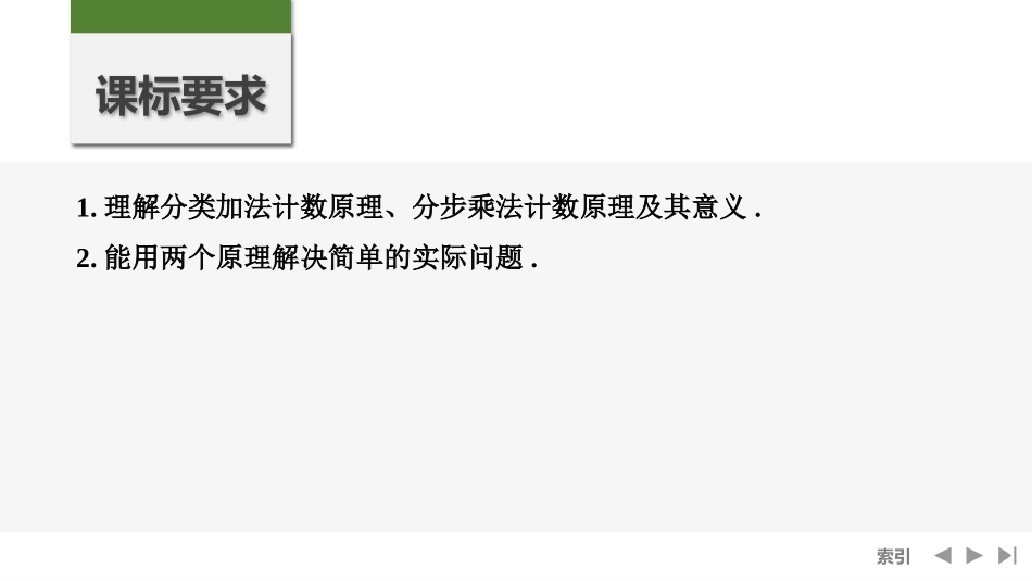 2026版创新设计高考总复习数学人教A版课件-第1节　分类加法计数原理与分步乘法计数原理.pptx_第2页