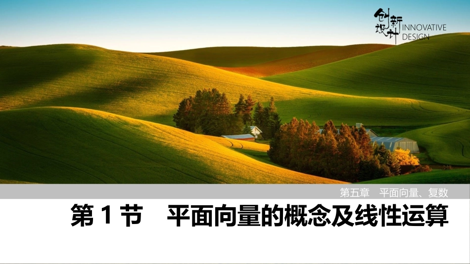 2026版创新设计高考总复习数学人教A版课件-第1节　平面向量的概念及线性运算.pptx_第1页