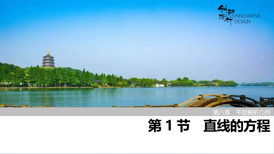 2026版创新设计高考总复习数学人教A版课件-第1节　直线的方程.pptx_第1页