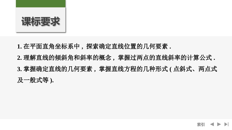 2026版创新设计高考总复习数学人教A版课件-第1节　直线的方程.pptx_第2页