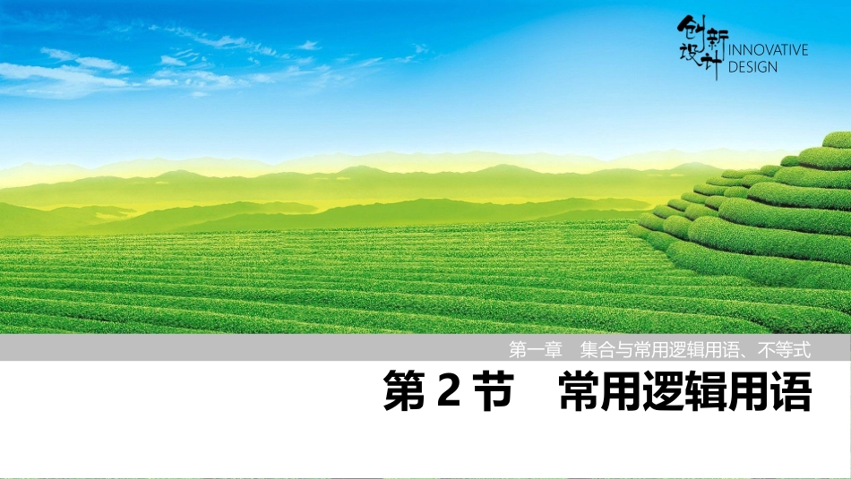 2026版创新设计高考总复习数学人教A版课件-第2节　常用逻辑用语.pptx_第1页