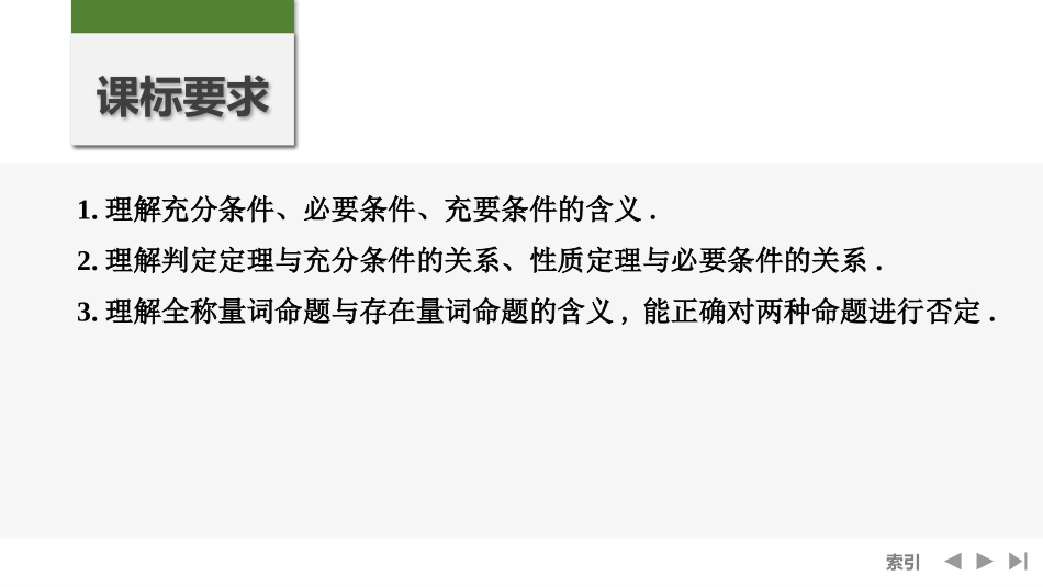 2026版创新设计高考总复习数学人教A版课件-第2节　常用逻辑用语.pptx_第2页