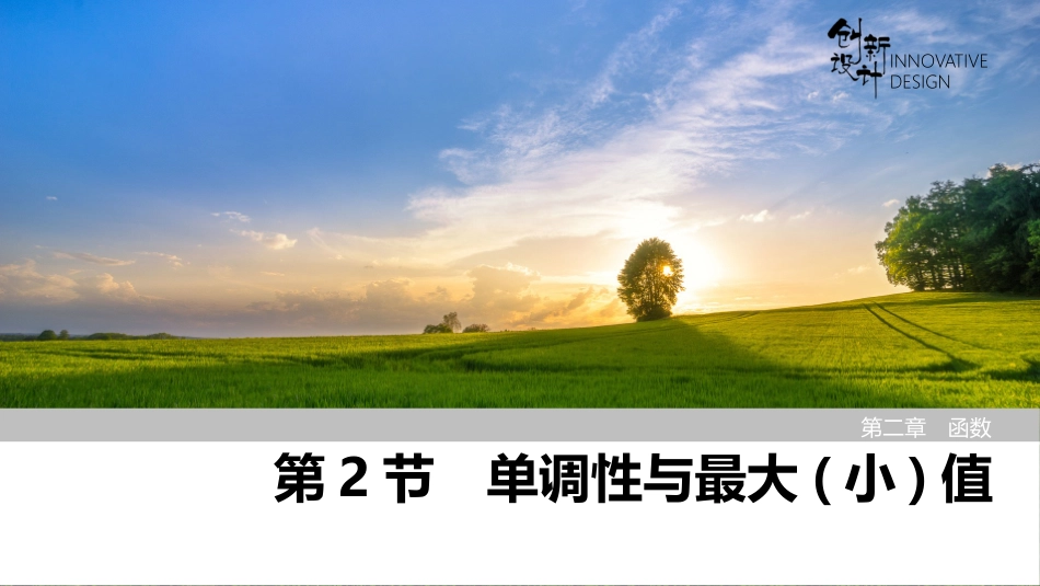 2026版创新设计高考总复习数学人教A版课件-第2节　单调性与最大(小)值.pptx_第1页