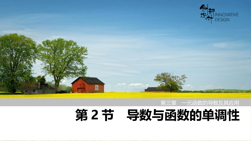 2026版创新设计高考总复习数学人教A版课件-第2节　导数与函数的单调性.pptx_第1页