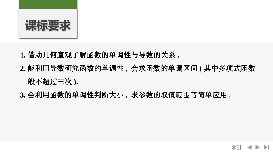 2026版创新设计高考总复习数学人教A版课件-第2节　导数与函数的单调性.pptx_第2页