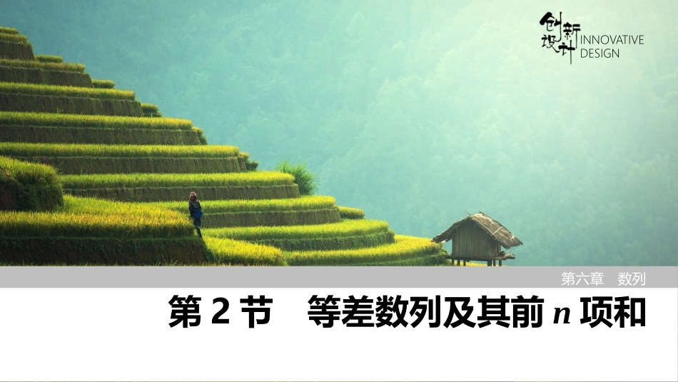 2026版创新设计高考总复习数学人教A版课件-第2节　等差数列及其前n项和.pptx_第1页