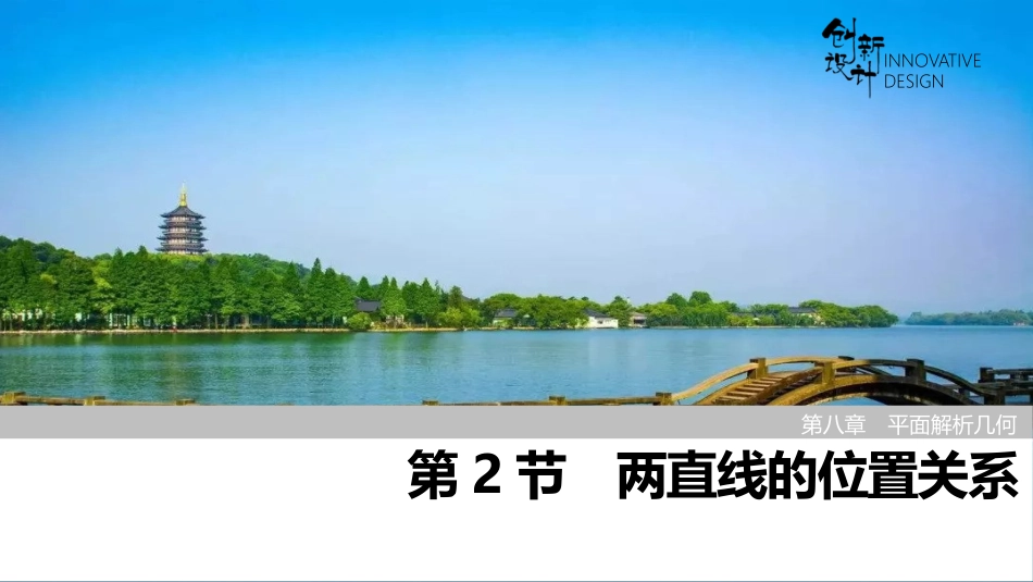 2026版创新设计高考总复习数学人教A版课件-第2节　两直线的位置关系.pptx_第1页