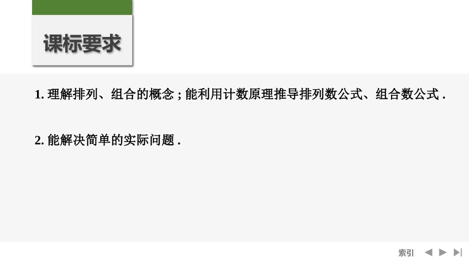 2026版创新设计高考总复习数学人教A版课件-第2节　排列与组合.pptx_第2页