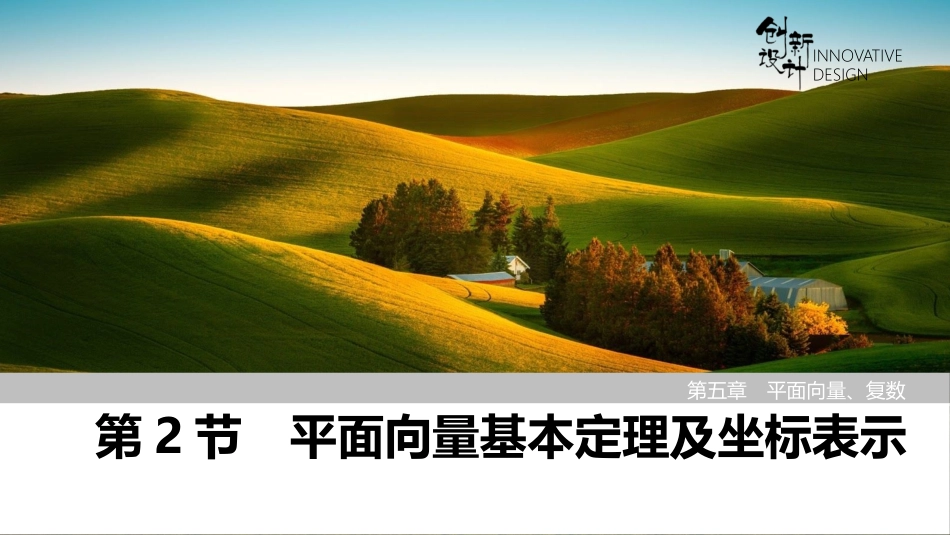 2026版创新设计高考总复习数学人教A版课件-第2节　平面向量基本定理及坐标表示.pptx_第1页