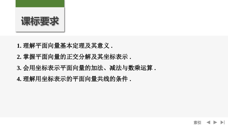 2026版创新设计高考总复习数学人教A版课件-第2节　平面向量基本定理及坐标表示.pptx_第2页
