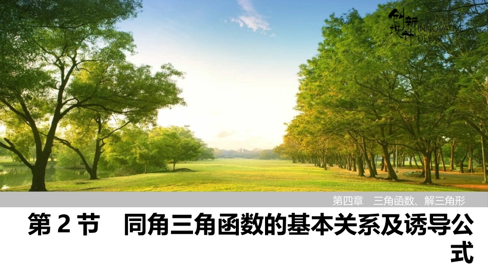 2026版创新设计高考总复习数学人教A版课件-第2节　同角三角函数的基本关系及诱导公式.pptx_第1页