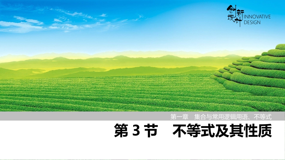 2026版创新设计高考总复习数学人教A版课件-第3节　不等式及其性质.pptx_第1页