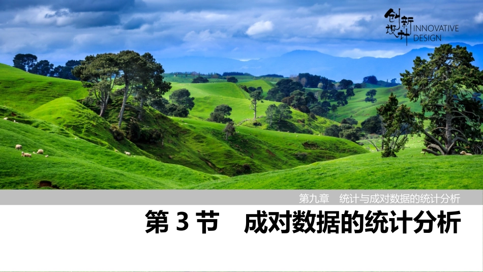 2026版创新设计高考总复习数学人教A版课件-第3节　成对数据的统计分析.pptx_第1页