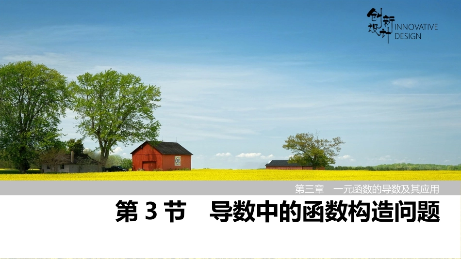 2026版创新设计高考总复习数学人教A版课件-第3节　导数中的函数构造问题.pptx_第1页