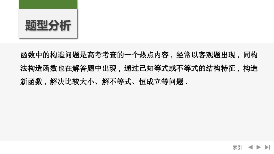 2026版创新设计高考总复习数学人教A版课件-第3节　导数中的函数构造问题.pptx_第2页