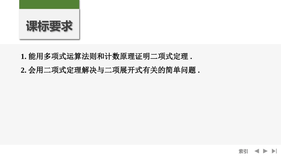 2026版创新设计高考总复习数学人教A版课件-第3节　二项式定理.pptx_第2页