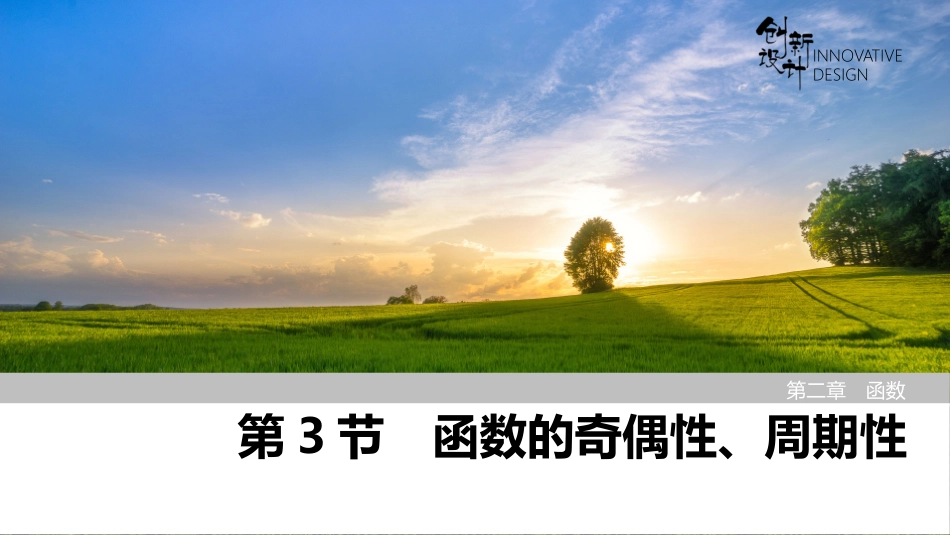 2026版创新设计高考总复习数学人教A版课件-第3节　函数的奇偶性、周期性.pptx_第1页