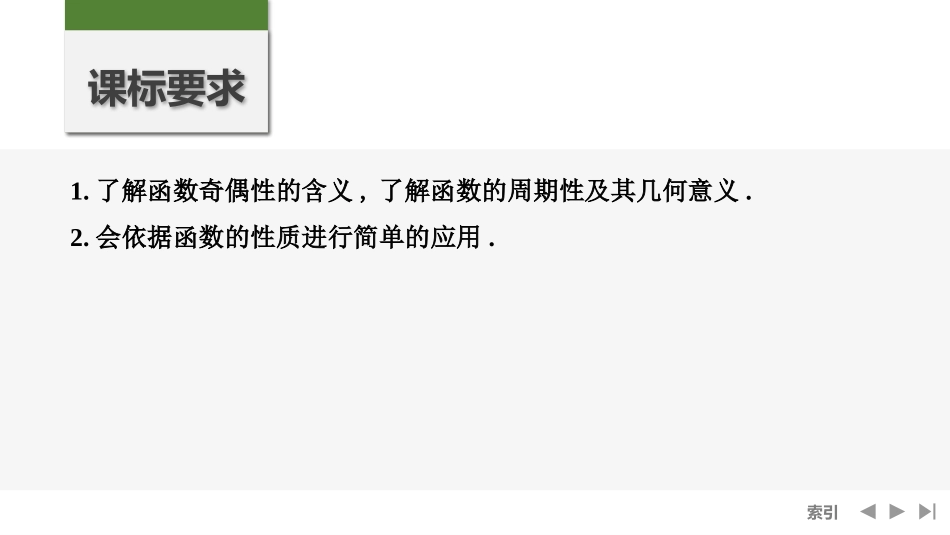 2026版创新设计高考总复习数学人教A版课件-第3节　函数的奇偶性、周期性.pptx_第2页