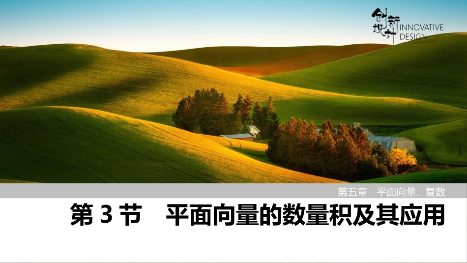 2026版创新设计高考总复习数学人教A版课件-第3节　平面向量的数量积及其应用.pptx_第1页
