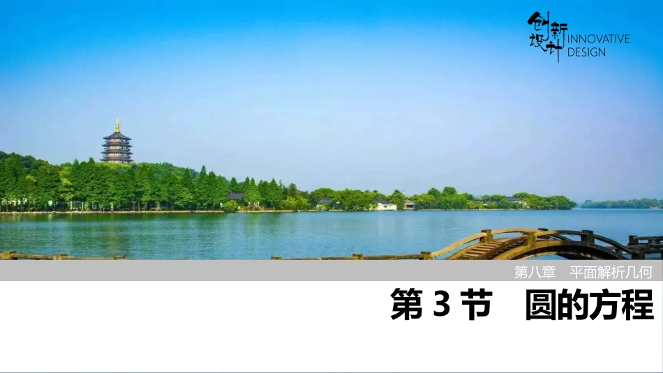 2026版创新设计高考总复习数学人教A版课件-第3节　圆的方程.pptx_第1页