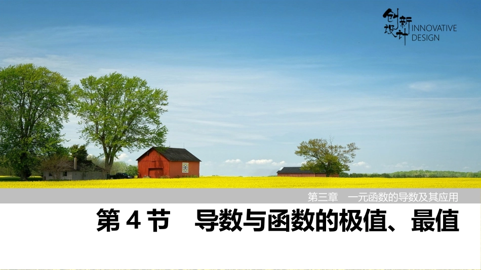 2026版创新设计高考总复习数学人教A版课件-第4节　导数与函数的极值、最值.pptx_第1页
