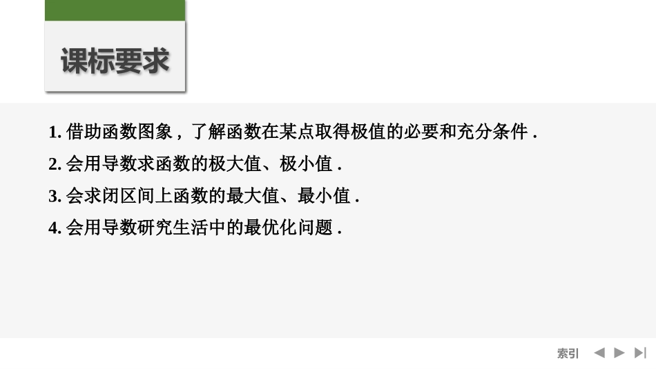 2026版创新设计高考总复习数学人教A版课件-第4节　导数与函数的极值、最值.pptx_第2页