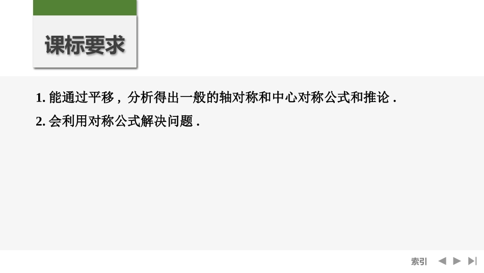 2026版创新设计高考总复习数学人教A版课件-第4节　函数的对称性及应用.pptx_第2页