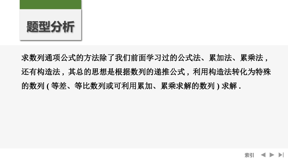 2026版创新设计高考总复习数学人教A版课件-第4节　数列中的构造问题.pptx_第2页