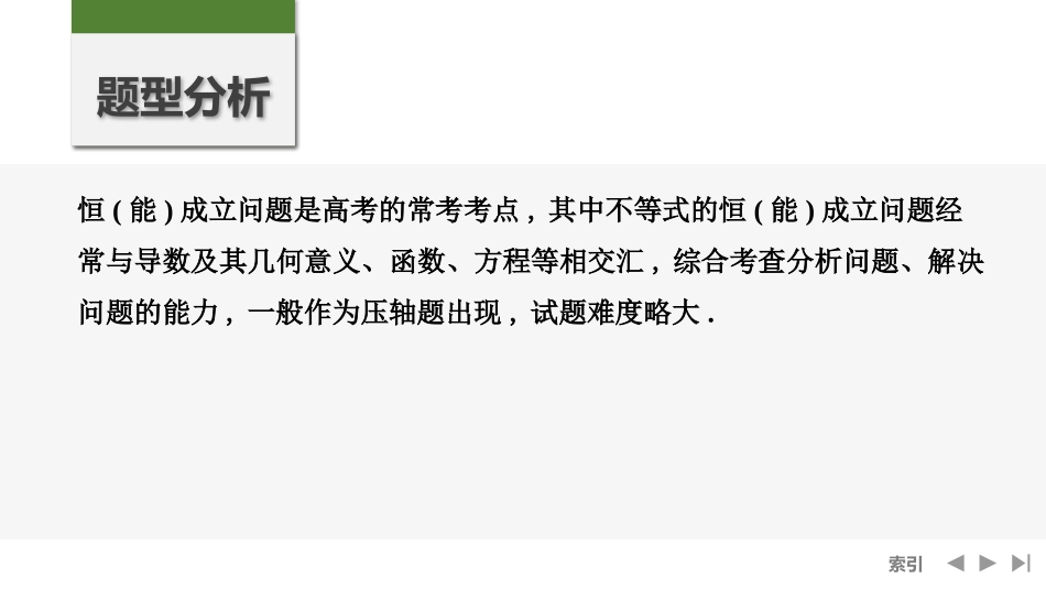 2026版创新设计高考总复习数学人教A版课件-第5节　不等式恒(能)成立问题.pptx_第2页