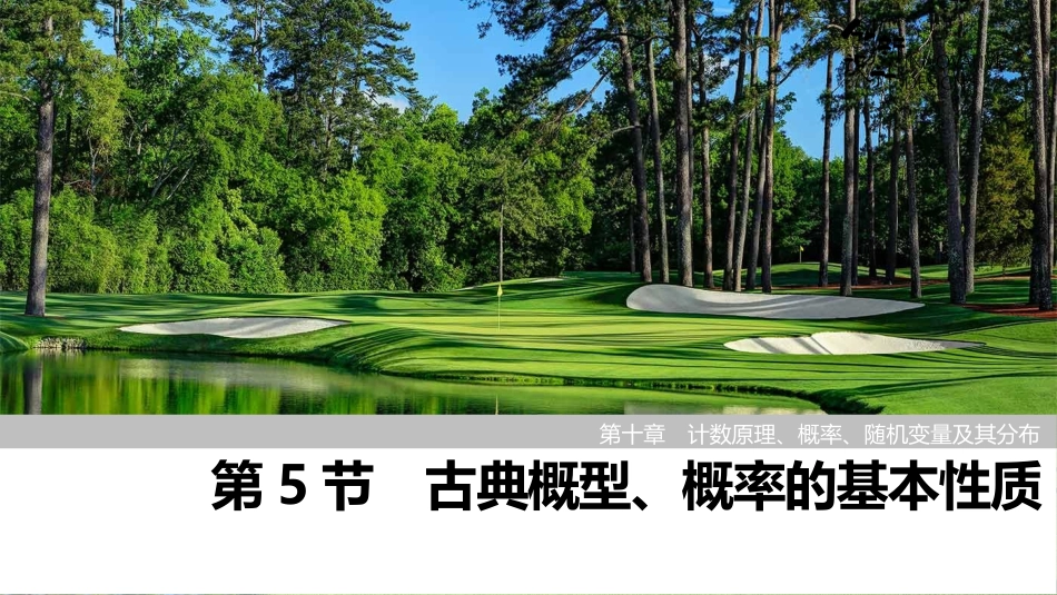 2026版创新设计高考总复习数学人教A版课件-第5节　古典概型、概率的基本性质.pptx_第1页