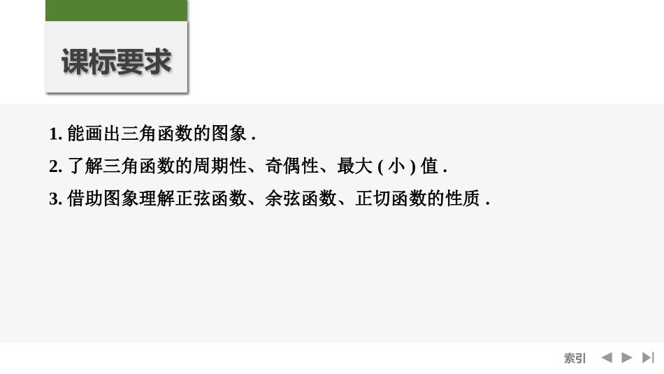 2026版创新设计高考总复习数学人教A版课件-第5节　三角函数的图象与性质.pptx_第2页