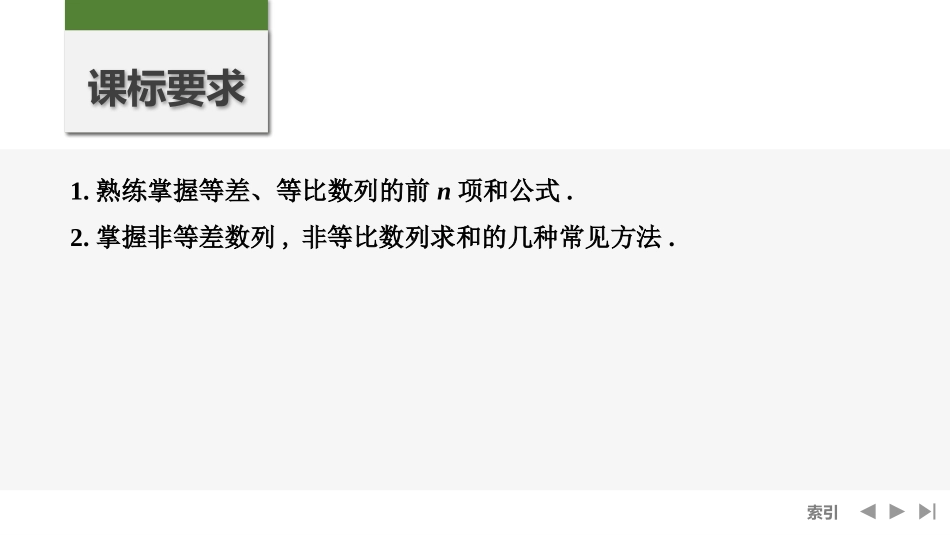 2026版创新设计高考总复习数学人教A版课件-第5节　数列求和.pptx_第2页