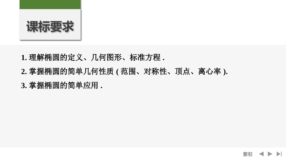 2026版创新设计高考总复习数学人教A版课件-第5节　椭 圆.pptx_第2页